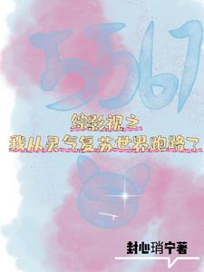 综影视之旁观者清全文免费阅读